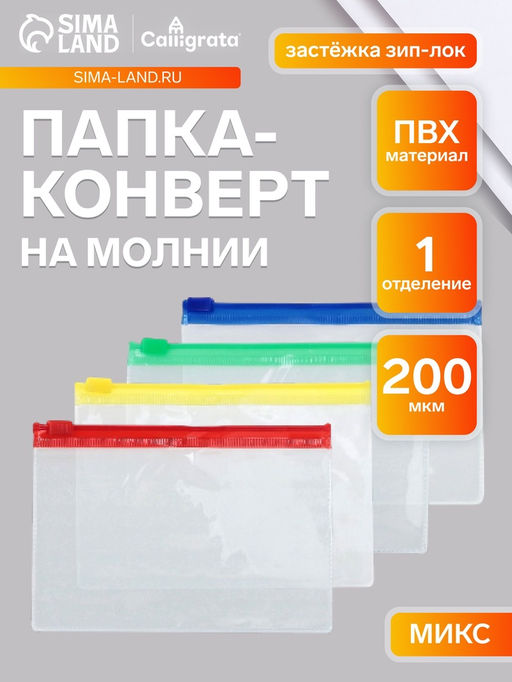Цена за 36 шт. Папка-конверт на ZIP-молнии А7+, 200 мкм, прозрачная с цветной молнией, МИКС