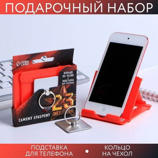 Подарочный набор, подставка для телефона и кольцо на чехол «Самому храброму. 23 февраля»
