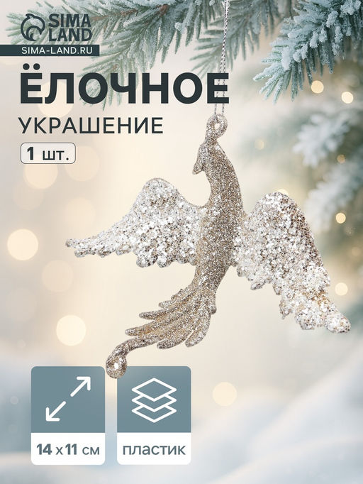 Цена за 2 шт. Ёлочное украшение Праздничное сияние птица, 1114 см, золото