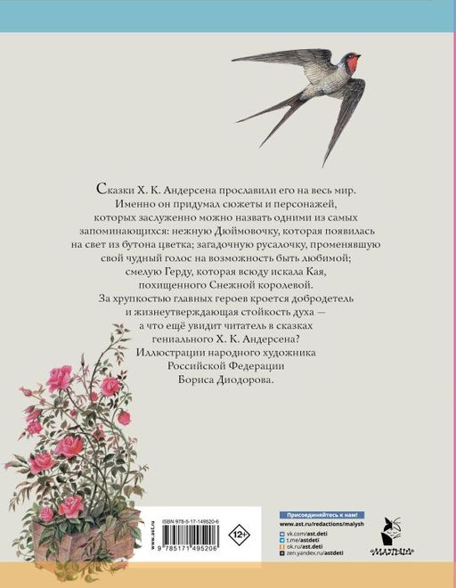 Дюймовочка. Сказки. Рис. Б. Диодорова