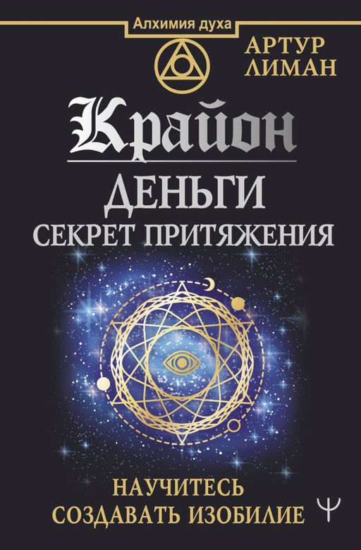Крайон. Деньги: секрет притяжения. Научитесь создавать изобилие - Аст фото 4