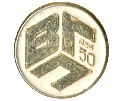 Значок Волгоградский педагогический институт  50 лет