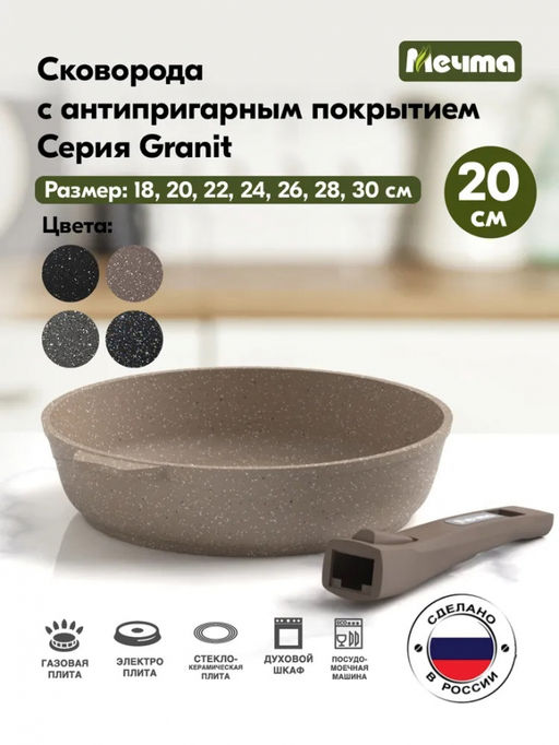 ГРАНИТ BROWN Сковорода 20см со съемной ручкой, арт. 020806