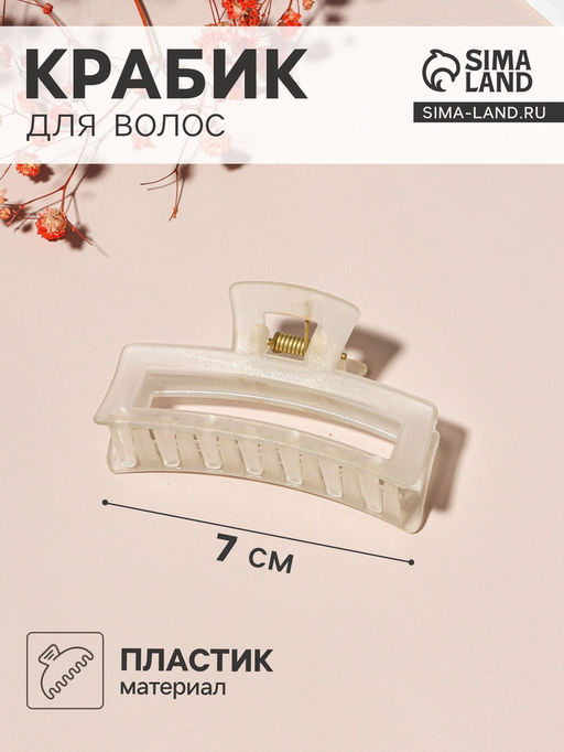 Цена за 12 шт. Крабик для волос «Туман», прямой, 7 см, МИКС