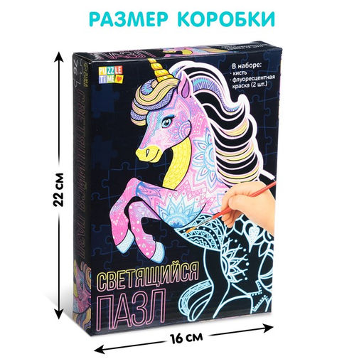 Цена за 2 шт. Пазл светящийся «Единорог», флуоресцентные краски, 76 деталей
