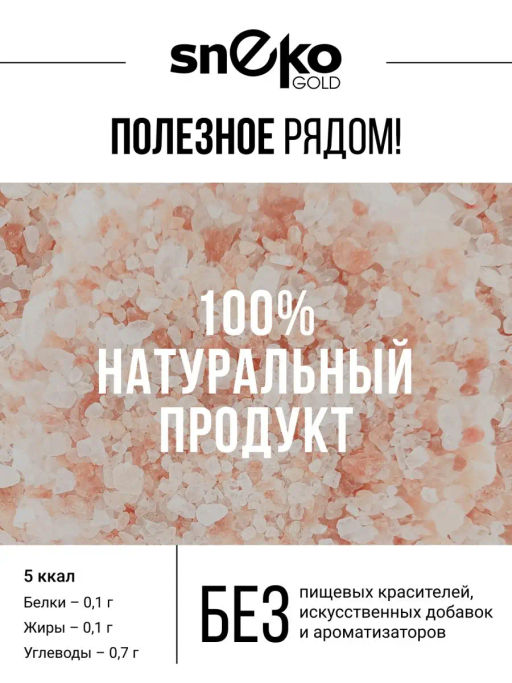 Розовая гималайская соль СРЕДНЕГО помола 2-5 мм 400г (состав: 100% соль гималайская розовая) - Sneko Gold фото 4