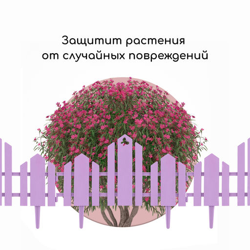 Ограждение декоративное, 25×170 см, 5 секций, пластик, сиреневое, «Чудный сад»