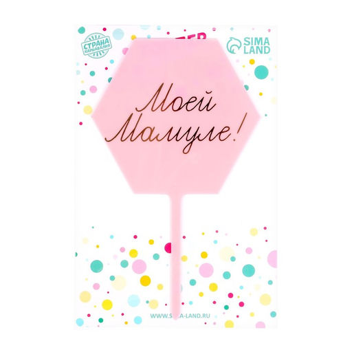 Цена за 2 шт. Топпер для торта «Моей мамуле!»