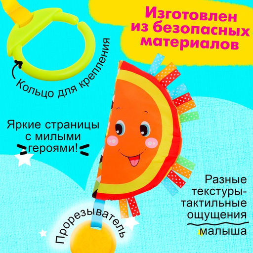 Подвеска-книжка «Солнышко», на кроватку и коляску
