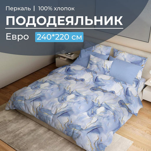 Пододеяльник Евро 200*220 см, перкаль (Мраморный узор, синий) - Ивановотекстиль фото 14