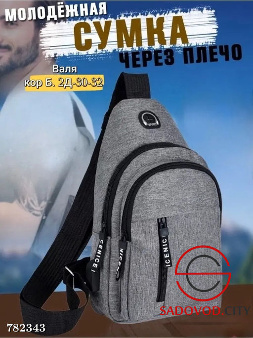 Сумка мужская через плечо