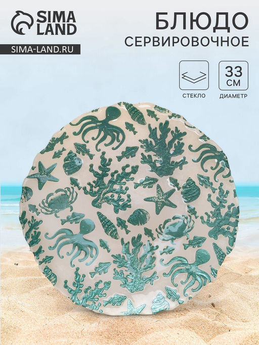 Блюдо для подачи Дельмар. Морской мир, d=33 см, стекло, бирюзовое