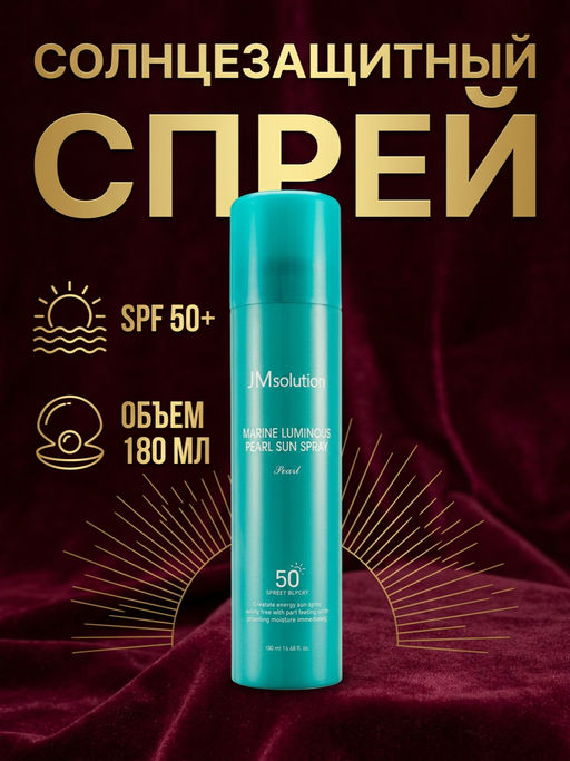 Спрей солнцезащитный JMSolution Marine Luminous Pearl Sun Spray 180 мл SPF50+  фото 4