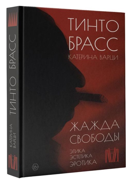Жажда свободы. Этика, эстетика и эротика - Аст фото 2