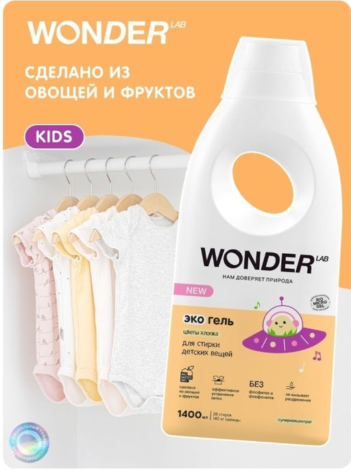 Экогель для стирки детских вещей (цветы хлопка) 1,4 л WONDER LAB/вондер лаб  фото 6
