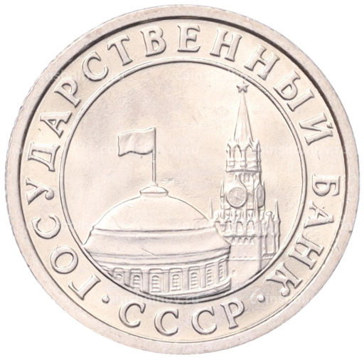 50 копеек 1991 года Л (ГКЧП)