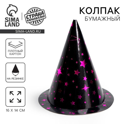 Цена за 6 шт. Колпак праздничный бумажный Космический