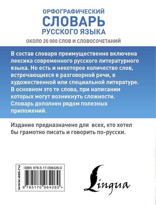 Орфографический словарь русского языка