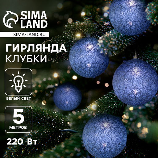 Гирлянда - нить, 5 м с насадками Клубки серые, IP20, прозрачная нить, 20 LED, свечение белое, 220 В