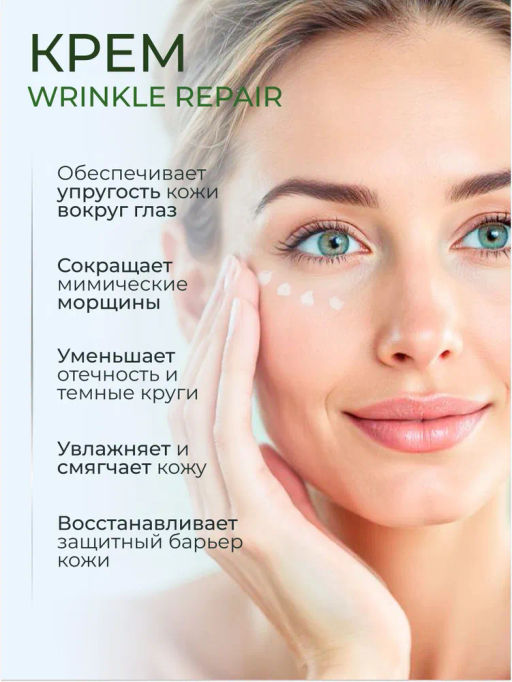 ETRE Крем вокруг глаз 45+ WRINKLE REPAIR 15 мл