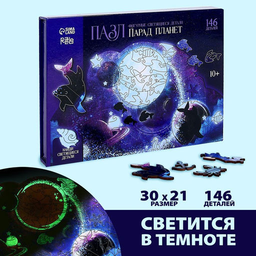 Пазлы фигурные Парад планет светящиеся, 145 деталей