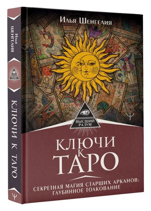 Ключи к Таро. Секретная магия Старших Арканов: глубинное толкование - Аст фото 2
