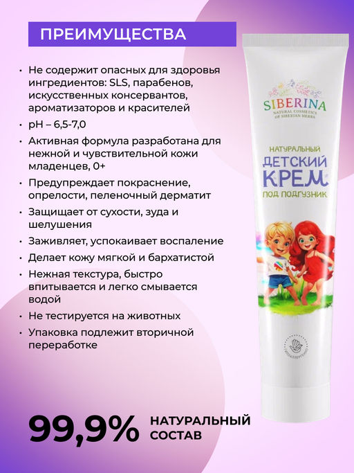 Натуральный детский крем под подгузник 75 мл SIBERINA