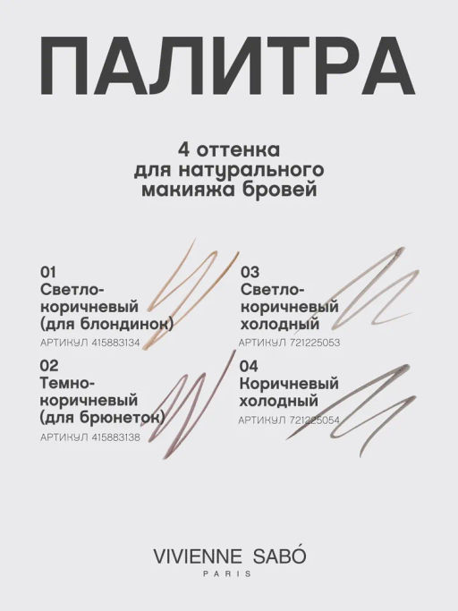 Vivienne Sabo Маркер для бровей Marqueur Superb тон 04 коричневый холодный  фото 11