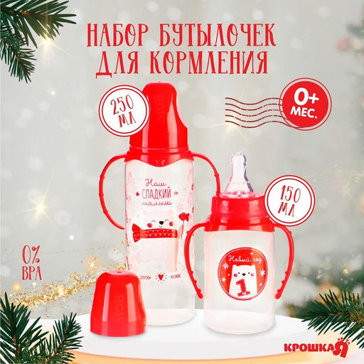 Подарочный новогодний детский набор Крошка Я Сладкий малыш: бутылочки для кормления 150 и 250 мл, прямые, от 0 мес.