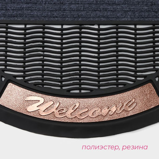 Коврик придверный Доляна Welcome, полукруглый, узор, 50×80 см, МИКС