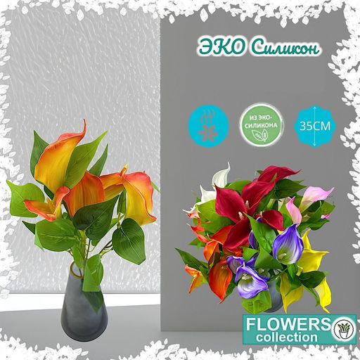 Калла оранжевая, 5 бутонов 35см, ЭКО силикон