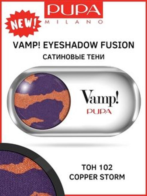 PUPA Сатинновые тени VAMP FUSION тон 102 Медный шторь