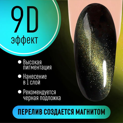 Гель лак для ногтей, кошачий глаз, трехфазный, 8 мл, LED/UV, зеленый (09)