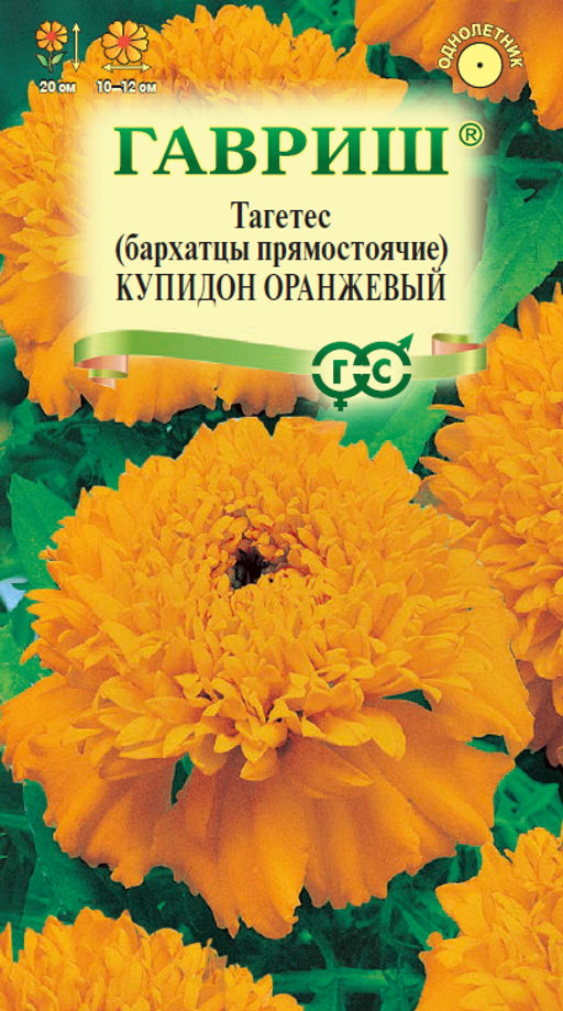 Купидон оранжевый бархатцы (Тагетес) 0,05 гр (г)