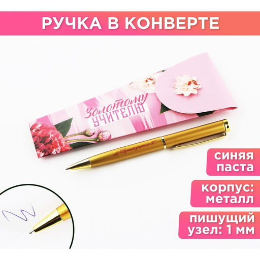 Ручка шариковая, металл, синяя паста, 1.0 мм Золотому учителю