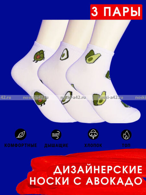Цена за 3 пар. 3 ПАРЫ - Носки женские АВОКАДО укороченные БЕЛЫЕ - 3 ПАРЫ 37-41 (фактически 36-39)