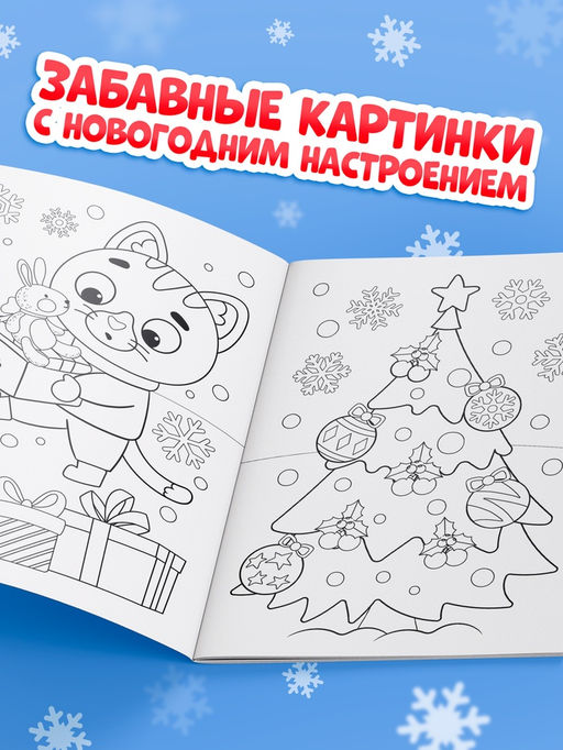 Цена за 3 шт. Раскраска новогодняя «Овечка» 12 стр.
