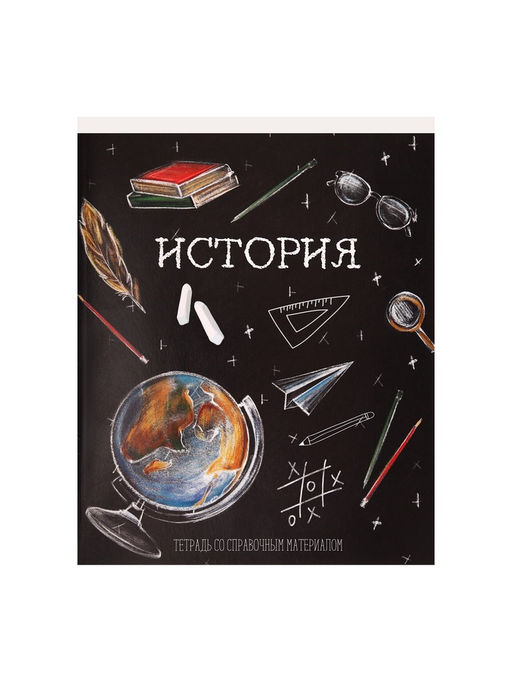 Тетрадь предметная Доска, 48 листов в клетку История, обложка мелованный картон, блок офсет - Calligrata фото 7