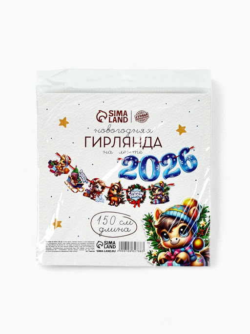 Гирлянда на ленте Новый год 2026, лошадки, 150 см