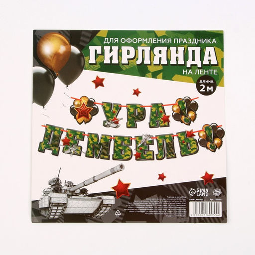 Гирлянда на ленте Ура! Дембель, 200 см, 250 г/м?