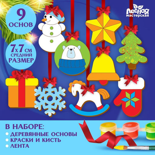 Заготовки для творчества. Набор ёлочных подвесок для росписи Новый год!, 9 шт.