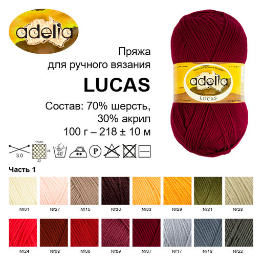 Пряжа ADELIA LUCAS 70% шерсть, 30% акрил 5 шт. х 100 г 218 м  10 м