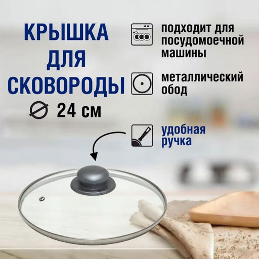 Крышка стекл. с мет.обод.с пароотводом д24 арт. KC-GTL24100/24110 БШК ОБКЛ