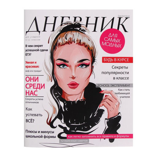 Дневник для 5-11 классов, Девушка. Глянцевый журнал, мягкая обложка, 48 листов