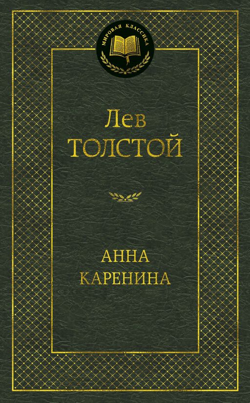 Анна Каренина. Толстой Л.