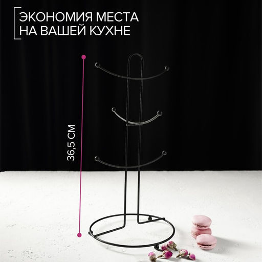 Держатель для кружек Доляна, на 6 предметов, 17×17×36 см, чёрный