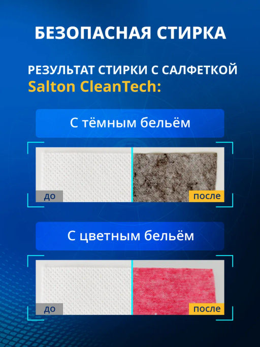 Salton CleanTech Салфетки против окрашивания тканей 50 шт  фото 11