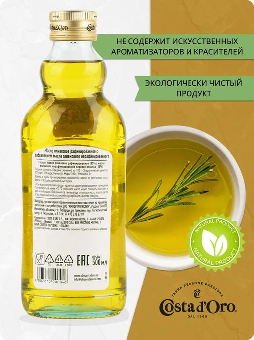 Масло оливковое рафинированное с добавлением масла оливкового нерафинированного Коста Доро ст. бут. (0,785 кг/0,500 л) - Costa d'oro фото 9