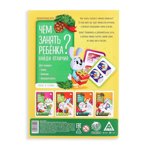 Цена за 3 шт. Книга - игра новогодняя «Чем занять ребёнка? Найди отличия», 26 стр., 4+