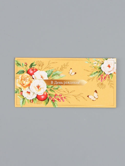 Цена за 10 шт. Конверт для денег Цветы и яблоки, 16,5 х 8 см